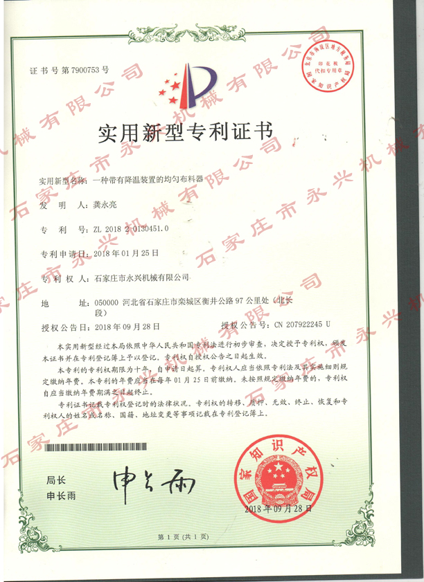 一種帶有溫江裝置的均勻布料器專利證書.jpg